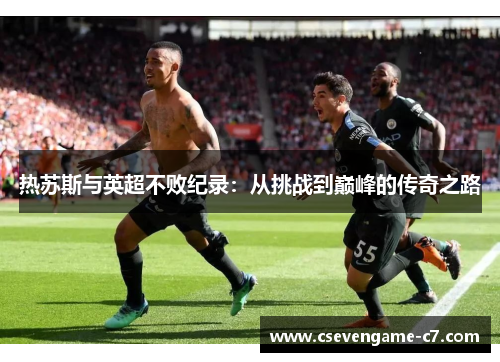 热苏斯与英超不败纪录：从挑战到巅峰的传奇之路