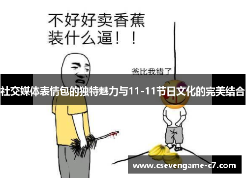 社交媒体表情包的独特魅力与11-11节日文化的完美结合