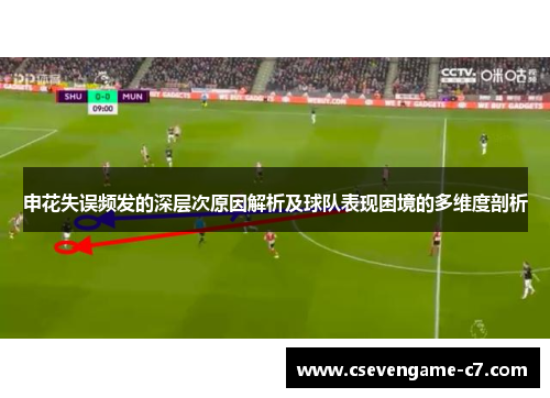 申花失误频发的深层次原因解析及球队表现困境的多维度剖析
