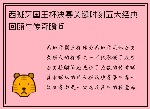 西班牙国王杯决赛关键时刻五大经典回顾与传奇瞬间