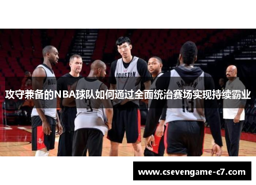 攻守兼备的NBA球队如何通过全面统治赛场实现持续霸业