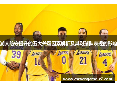 湖人防守提升的五大关键因素解析及其对球队表现的影响