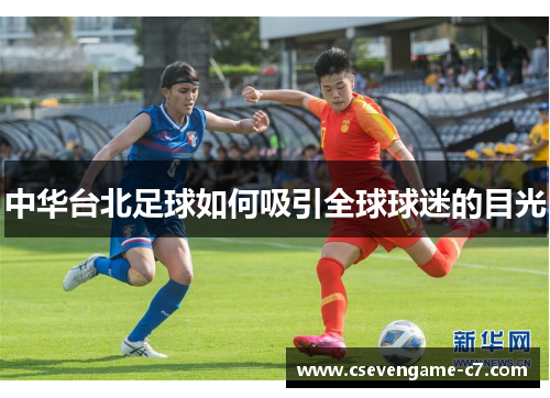 中华台北足球如何吸引全球球迷的目光