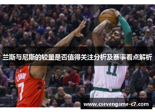兰斯与尼斯的较量是否值得关注分析及赛事看点解析