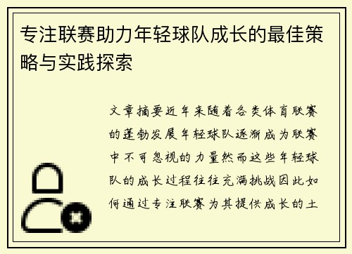 专注联赛助力年轻球队成长的最佳策略与实践探索