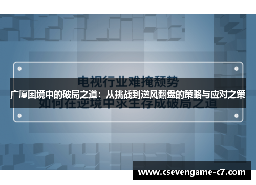 广厦困境中的破局之道：从挑战到逆风翻盘的策略与应对之策