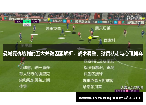 曼城复仇热刺的五大关键因素解析：战术调整、球员状态与心理博弈
