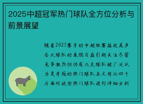 2025中超冠军热门球队全方位分析与前景展望
