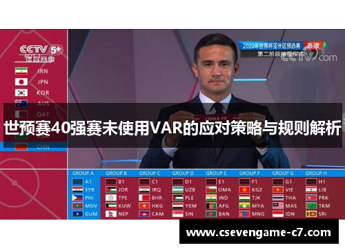 世预赛40强赛未使用VAR的应对策略与规则解析