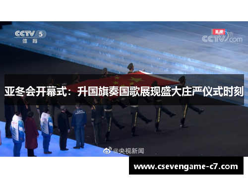 亚冬会开幕式：升国旗奏国歌展现盛大庄严仪式时刻