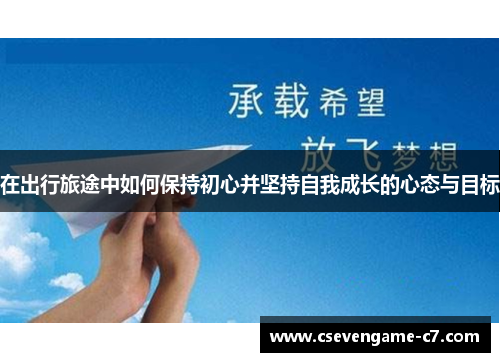 在出行旅途中如何保持初心并坚持自我成长的心态与目标