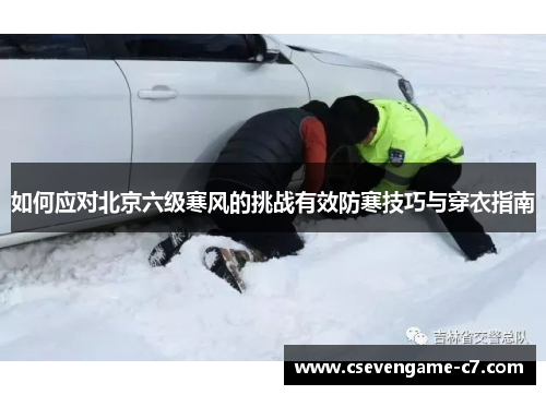 如何应对北京六级寒风的挑战有效防寒技巧与穿衣指南