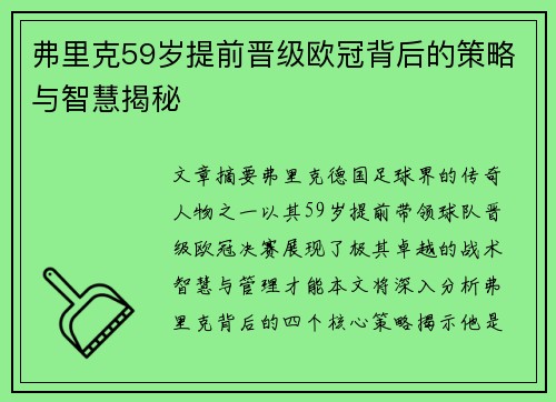 弗里克59岁提前晋级欧冠背后的策略与智慧揭秘
