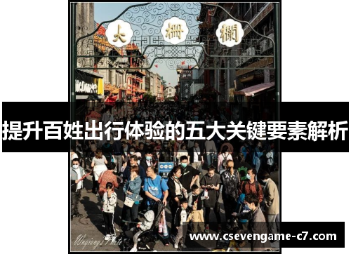 提升百姓出行体验的五大关键要素解析