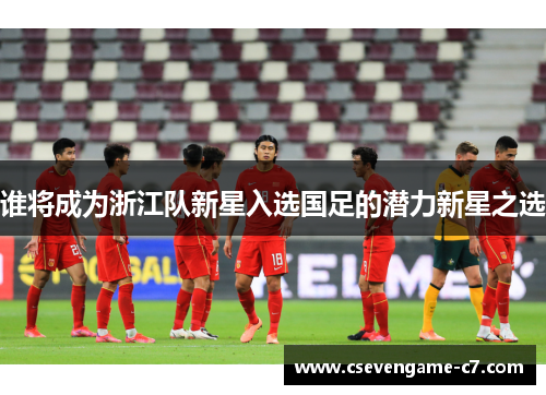 谁将成为浙江队新星入选国足的潜力新星之选