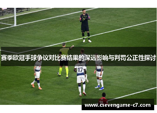 赛季欧冠手球争议对比赛结果的深远影响与判罚公正性探讨