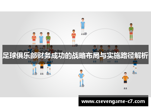 足球俱乐部财务成功的战略布局与实施路径解析