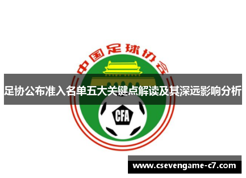 足协公布准入名单五大关键点解读及其深远影响分析