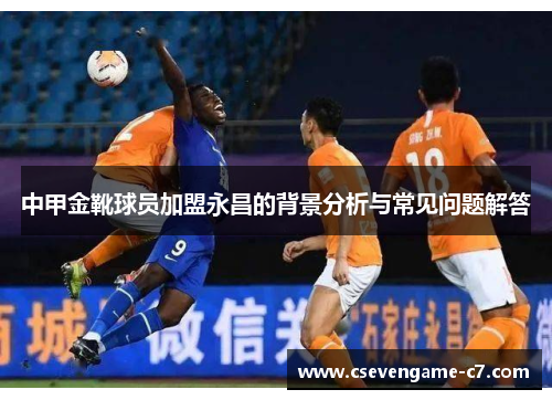中甲金靴球员加盟永昌的背景分析与常见问题解答
