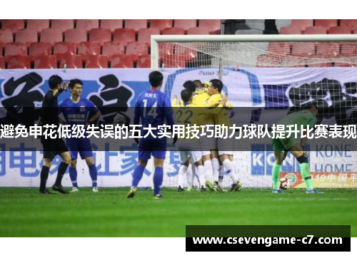 避免申花低级失误的五大实用技巧助力球队提升比赛表现