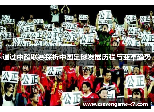 通过中超联赛探析中国足球发展历程与变革趋势