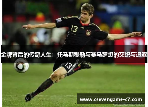 金牌背后的传奇人生：托马斯穆勒与赛马梦想的交织与追逐