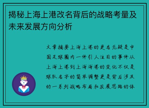 揭秘上海上港改名背后的战略考量及未来发展方向分析