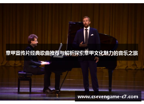 意甲宣传片经典歌曲推荐与解析探索意甲文化魅力的音乐之旅