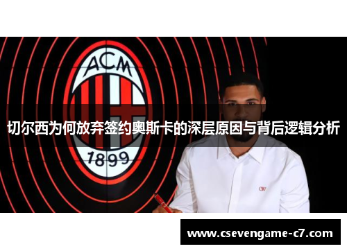 切尔西为何放弃签约奥斯卡的深层原因与背后逻辑分析