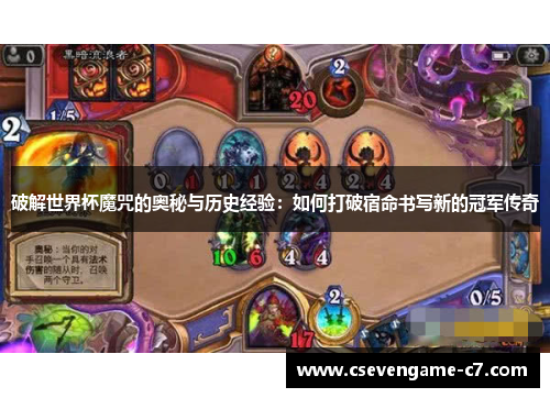 破解世界杯魔咒的奥秘与历史经验：如何打破宿命书写新的冠军传奇