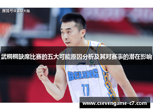 武桐桐缺席比赛的五大可能原因分析及其对赛事的潜在影响