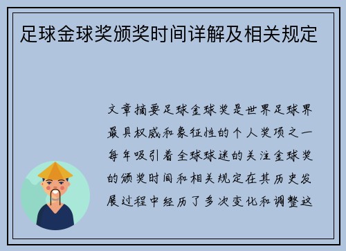 足球金球奖颁奖时间详解及相关规定
