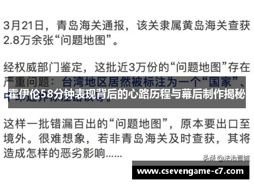 霍伊伦58分钟表现背后的心路历程与幕后制作揭秘