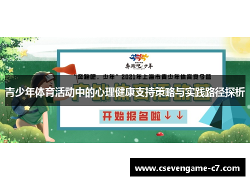 青少年体育活动中的心理健康支持策略与实践路径探析