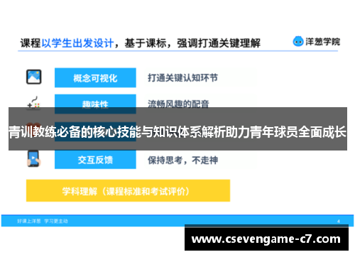 青训教练必备的核心技能与知识体系解析助力青年球员全面成长