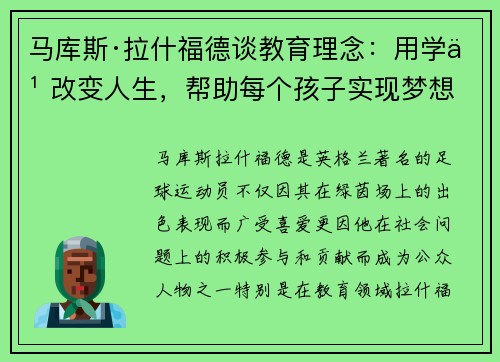 马库斯·拉什福德谈教育理念：用学习改变人生，帮助每个孩子实现梦想