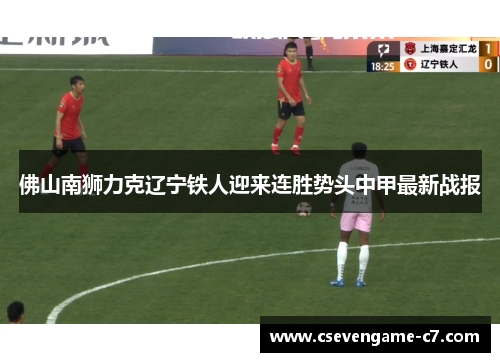 佛山南狮力克辽宁铁人迎来连胜势头中甲最新战报