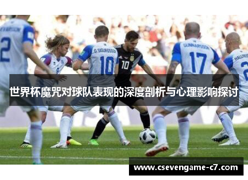 世界杯魔咒对球队表现的深度剖析与心理影响探讨