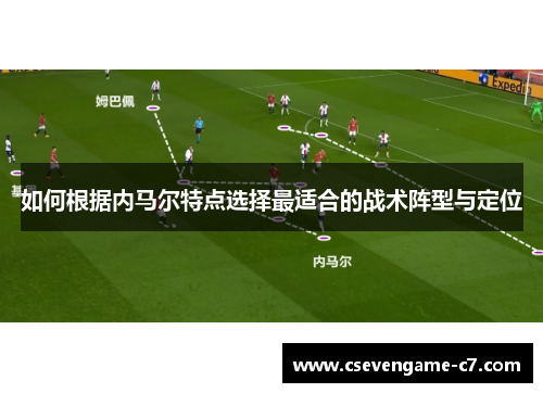 如何根据内马尔特点选择最适合的战术阵型与定位