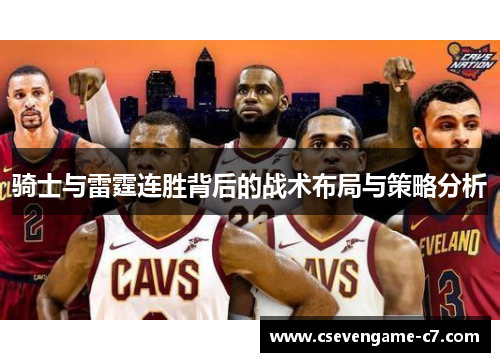 骑士与雷霆连胜背后的战术布局与策略分析