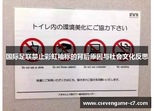 国际足联禁止彩虹袖标的背后原因与社会文化反思