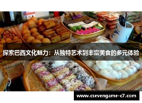 探索巴西文化魅力：从独特艺术到丰富美食的多元体验