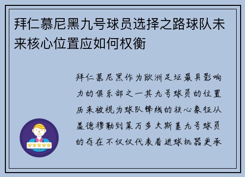 拜仁慕尼黑九号球员选择之路球队未来核心位置应如何权衡