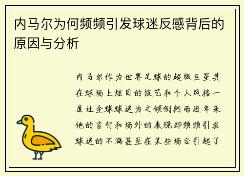 内马尔为何频频引发球迷反感背后的原因与分析