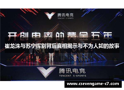 崔龙洙与苏宁挥别背后真相揭示与不为人知的故事