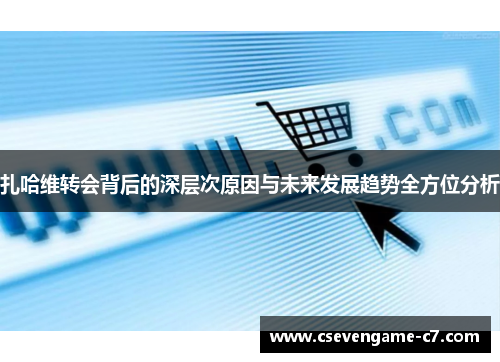 扎哈维转会背后的深层次原因与未来发展趋势全方位分析